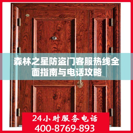 森林之星防盗门客服热线全面指南与电话攻略