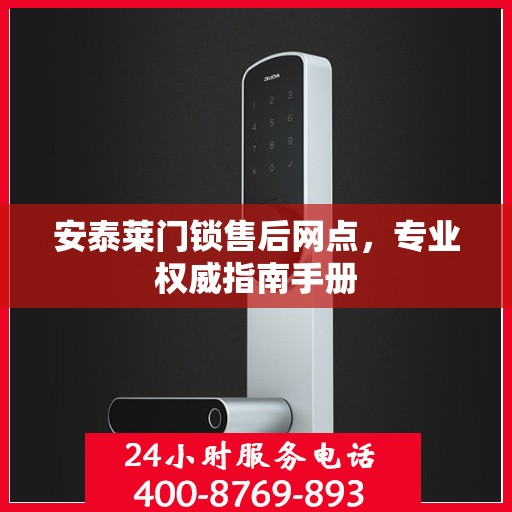 安泰莱门锁售后网点，专业权威指南手册
