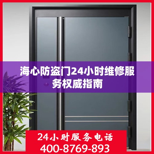 海心防盗门24小时维修服务权威指南