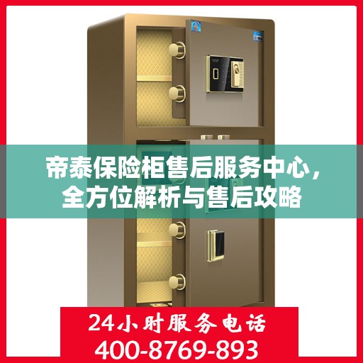 帝泰保险柜售后服务中心，全方位解析与售后攻略