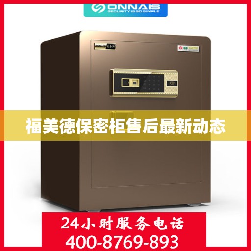 福美德保密柜售后最新动态