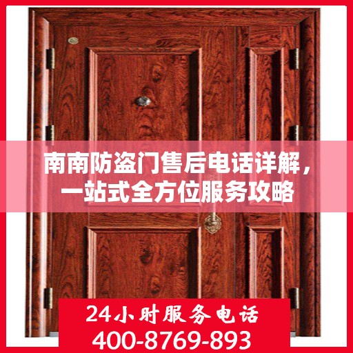南南防盗门售后电话详解，一站式全方位服务攻略
