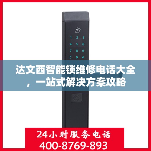 达文西智能锁维修电话大全，一站式解决方案攻略