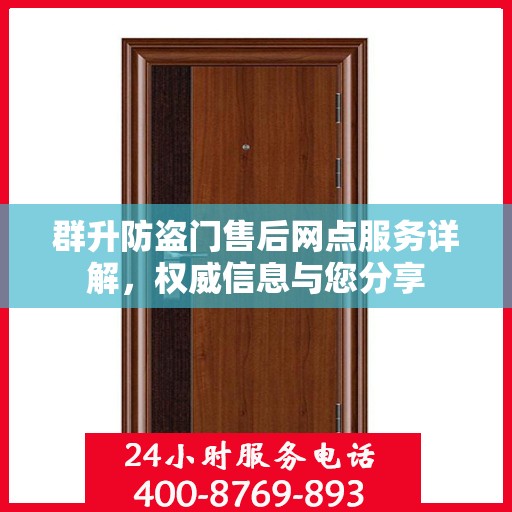 群升防盗门售后网点服务详解，权威信息与您分享