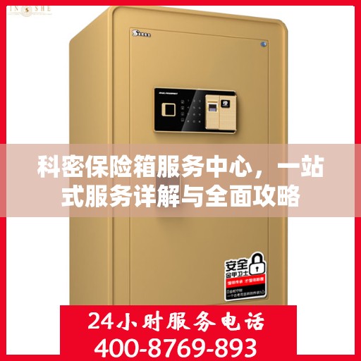 科密保险箱服务中心，一站式服务详解与全面攻略