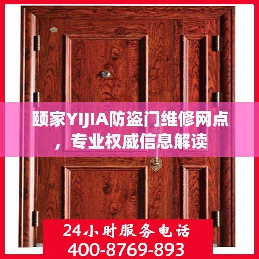 颐家YIJIA防盗门维修网点，专业权威信息解读