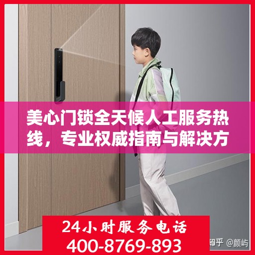 美心门锁全天候人工服务热线，专业权威指南与解决方案支持