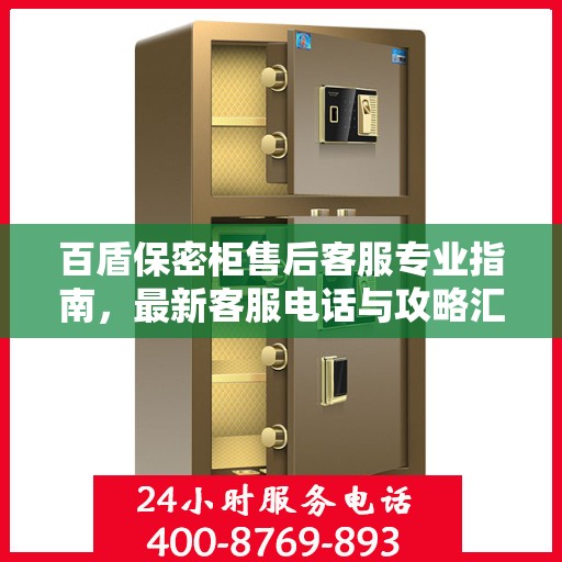 百盾保密柜售后客服专业指南，最新客服电话与攻略汇总