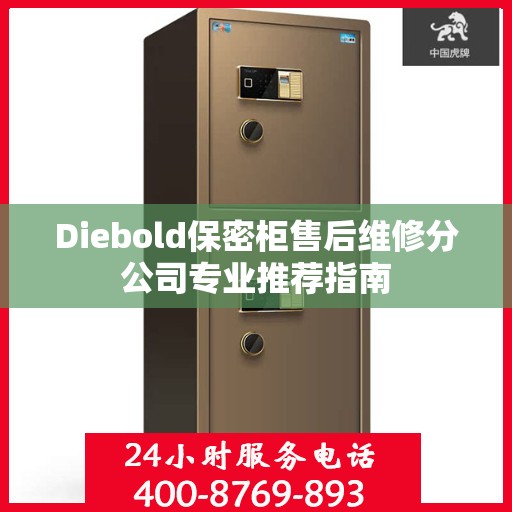 Diebold保密柜售后维修分公司专业推荐指南
