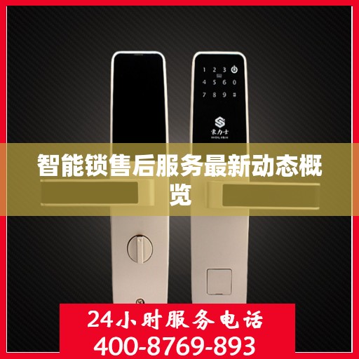 智能锁售后服务最新动态概览