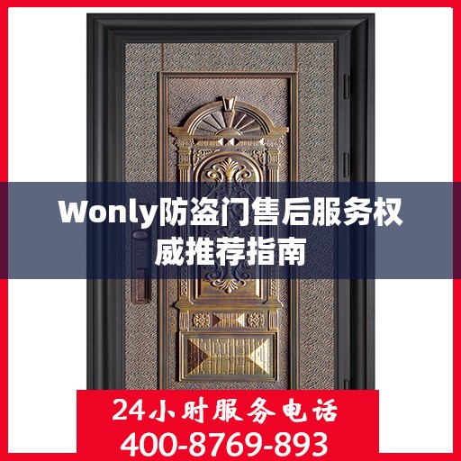 Wonly防盗门售后服务权威推荐指南