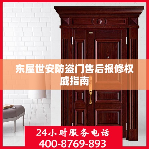 东屋世安防盗门售后报修权威指南