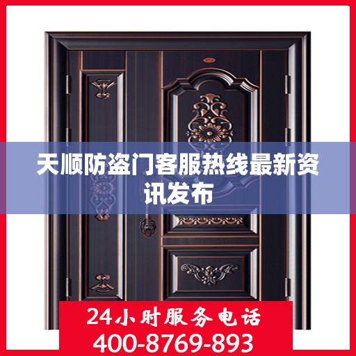 天顺防盗门客服热线最新资讯发布