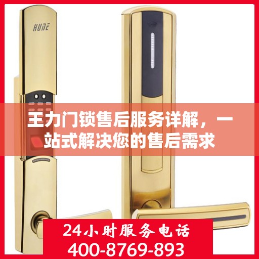 王力门锁售后服务详解，一站式解决您的售后需求