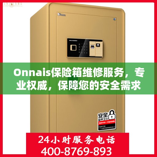 Onnais保险箱维修服务，专业权威，保障您的安全需求