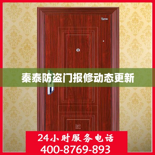 秦泰防盗门报修动态更新