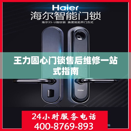 王力固心门锁售后维修一站式指南