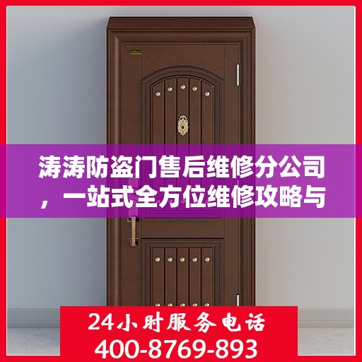 涛涛防盗门售后维修分公司，一站式全方位维修攻略与指南
