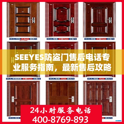 SEEYES防盗门售后电话专业服务指南，最新售后攻略