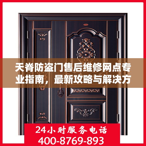天脊防盗门售后维修网点专业指南，最新攻略与解决方案