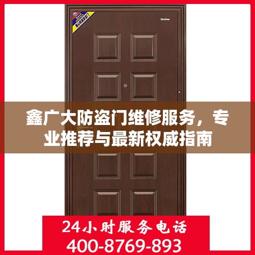 鑫广大防盗门维修服务，专业推荐与最新权威指南