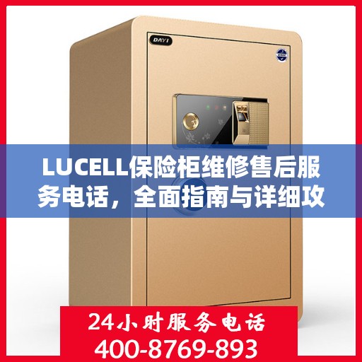 LUCELL保险柜维修售后服务电话，全面指南与详细攻略