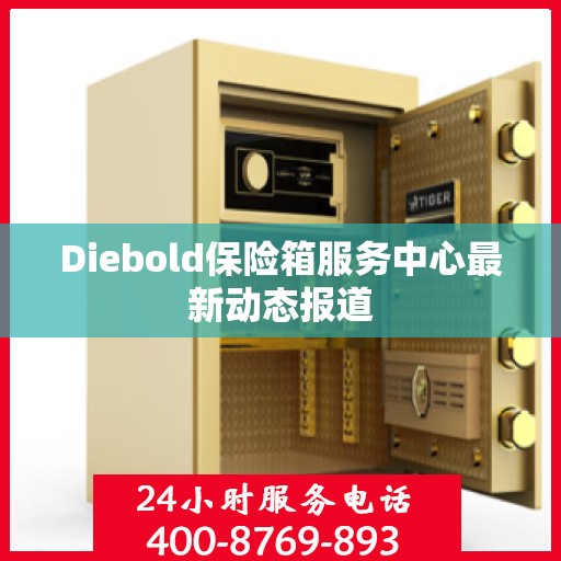 Diebold保险箱服务中心最新动态报道