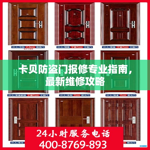 卡贝防盗门报修专业指南，最新维修攻略