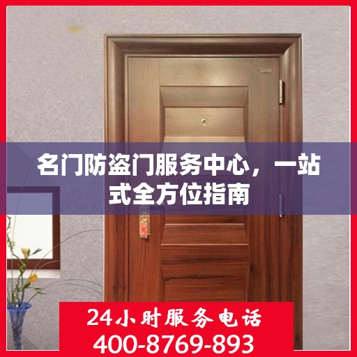 名门防盗门服务中心，一站式全方位指南