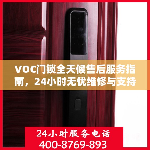VOC门锁全天候售后服务指南，24小时无忧维修与支持攻略