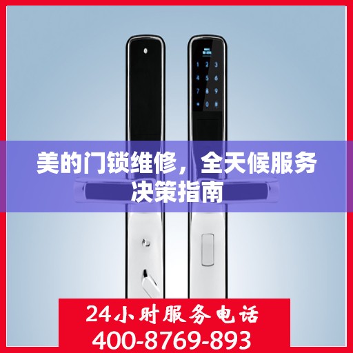 美的门锁维修，全天候服务决策指南