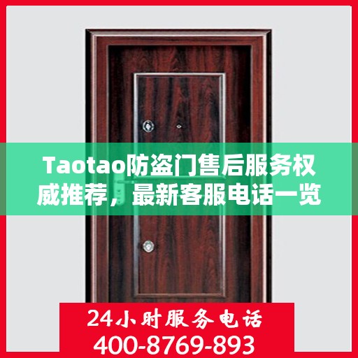 Taotao防盗门售后服务权威推荐，最新客服电话一览