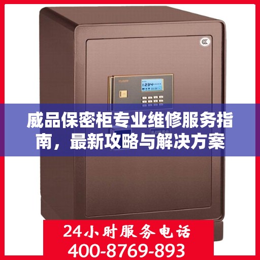 威品保密柜专业维修服务指南，最新攻略与解决方案
