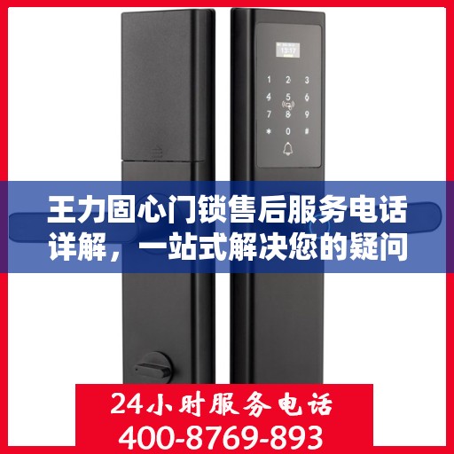 王力固心门锁售后服务电话详解，一站式解决您的疑问