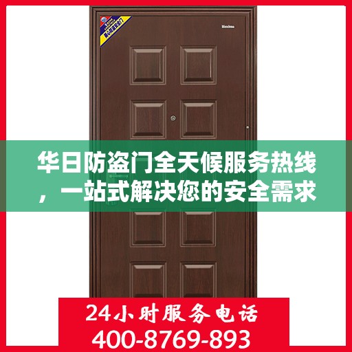 华日防盗门全天候服务热线，一站式解决您的安全需求