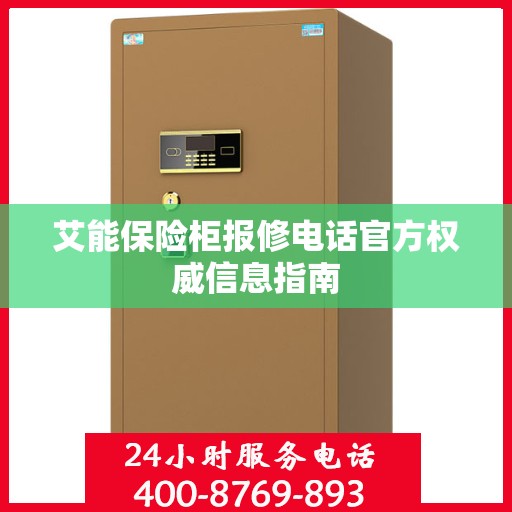 艾能保险柜报修电话官方权威信息指南