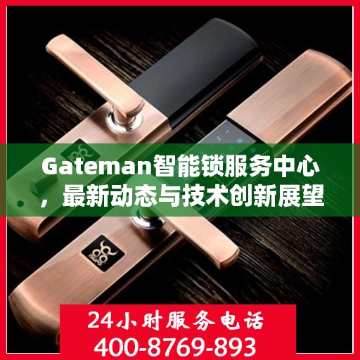 Gateman智能锁服务中心，最新动态与技术创新展望