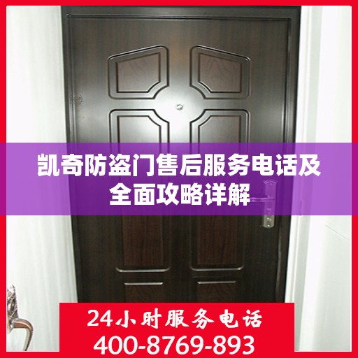 凯奇防盗门售后服务电话及全面攻略详解
