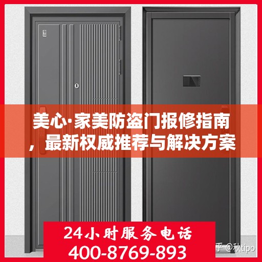 美心·家美防盗门报修指南，最新权威推荐与解决方案
