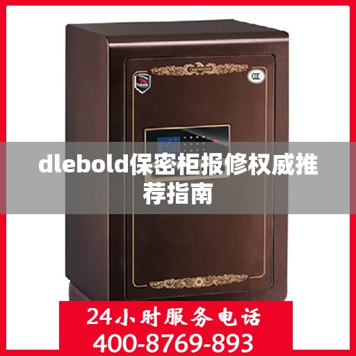 dlebold保密柜报修权威推荐指南
