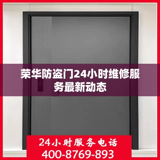 荣华防盗门24小时维修服务最新动态