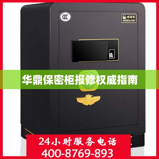 华鼎保密柜报修权威指南