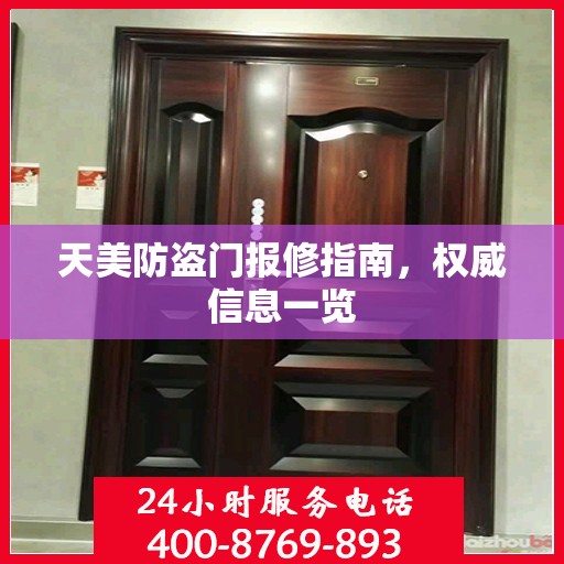 天美防盗门报修指南，权威信息一览