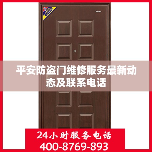 平安防盗门维修服务最新动态及联系电话