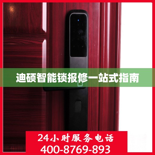 迪硕智能锁报修一站式指南