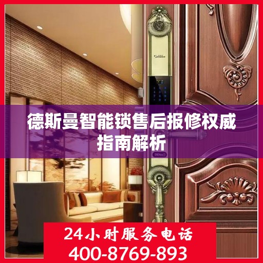 德斯曼智能锁售后报修权威指南解析