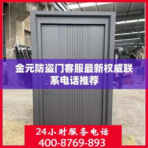 金元防盗门客服最新权威联系电话推荐