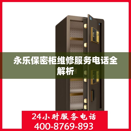 永乐保密柜维修服务电话全解析