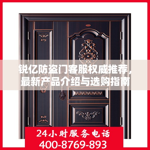 锐亿防盗门客服权威推荐，最新产品介绍与选购指南