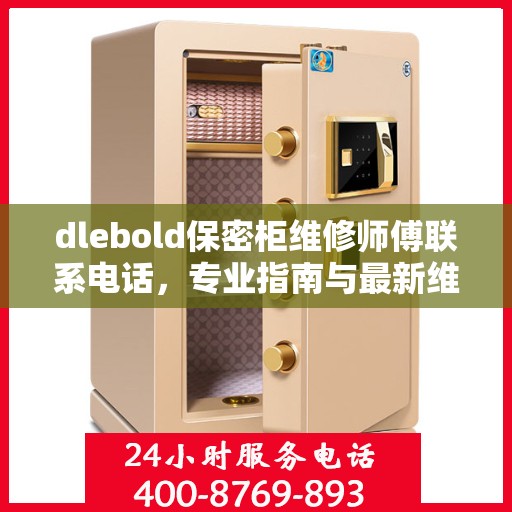 dlebold保密柜维修师傅联系电话，专业指南与最新维修攻略